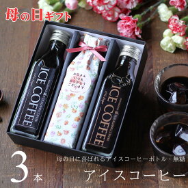 ＼早割／ 【母の日 ギフト コーヒー 】 アイスコーヒー 無糖 ビン 3本 プレゼント 花以外 実用的 高級 かわいい おしゃれ メッセージ 母・bin3