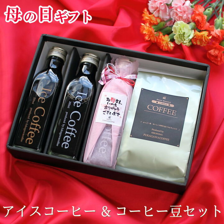 楽天市場 遅れてごめんね 母の日 コーヒー ギフト アイスコーヒー コーヒー豆 セット アイスコーヒー3本 珈琲豆1g コーヒーギフト 母の日ギフト 珈琲 高級 プレゼント かわいい おしゃれ メッセージ ラッピング 花以外 実用的 送料無料 深川珈琲 母 3 1