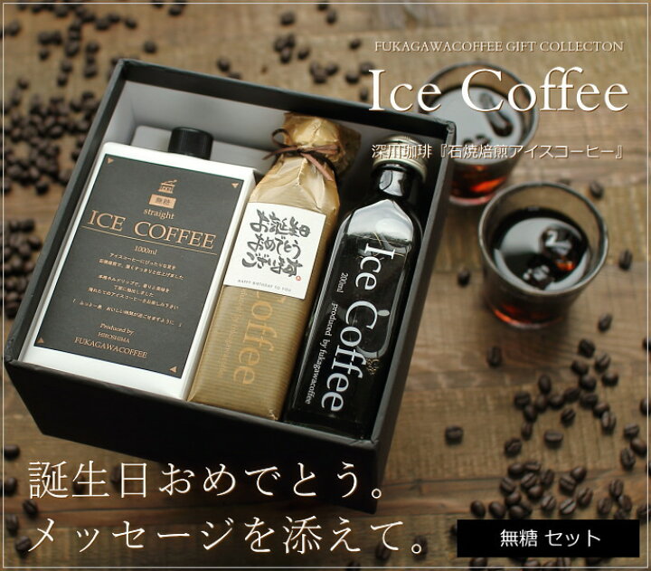 楽天市場 誕生日 プレゼント コーヒー ギフト アイスコーヒーセット 無糖 1000ml 1本 0ml 4本 高級 プレゼント かわいい おしゃれ ラッピング ボトルラッピング のし プチギフト ちょっとした 品 父 母 男性 女性 深川珈琲 広島 誕 M1 4 おこデパ