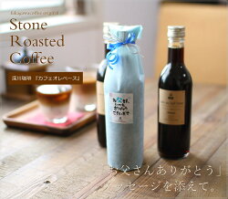 楽天市場 父の日 ギフト プレゼント コーヒー 濃縮コーヒー カフェオレベース 無糖 360ml 2本入り 送料無料 高級 かわいい おしゃれ パッケージ ラッピング メッセージ付き 深川珈琲 広島 父 Cb2 おこデパ