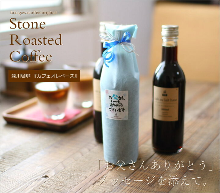 楽天市場 父の日 ギフト プレゼント コーヒー 濃縮コーヒー カフェオレベース 無糖 360ml 1本 送料無料 高級 かわいい おしゃれ パッケージ ラッピング メッセージ付き 深川珈琲 広島 父 Cb1 おこデパ