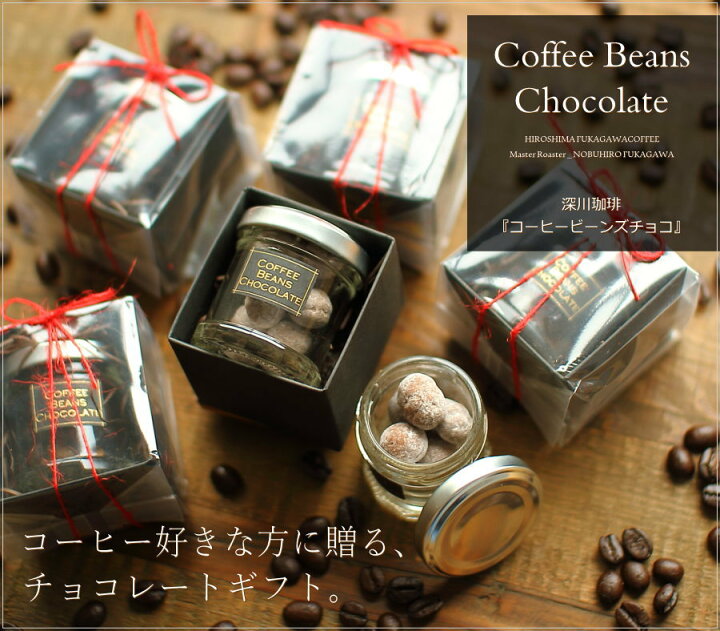 楽天市場 バレンタイン チョコ コーヒービーンズチョコ 10粒入り 手提げ袋付き バレンタインチョコ 22 チョコレート コーヒー 珈琲 コーヒー豆 高級 かわいい おしゃれ ギフト 人気 予約 本命 義理チョコ 友チョコ 職場 深川珈琲 広島 Vd おこデパ