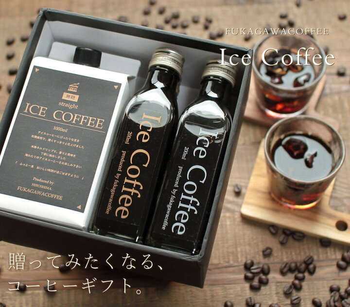 楽天市場 コーヒー ギフト アイスコーヒー 無糖 セット 1000mlパック 1本 0mlビン 4本 高級 プレゼント かわいい おしゃれ ラッピング のし 出産 結婚 内祝い お祝い お返し お礼 誕生日 プチギフト 退職 感謝 バレンタイン 深川珈琲 広島 M1 4 おこデパ