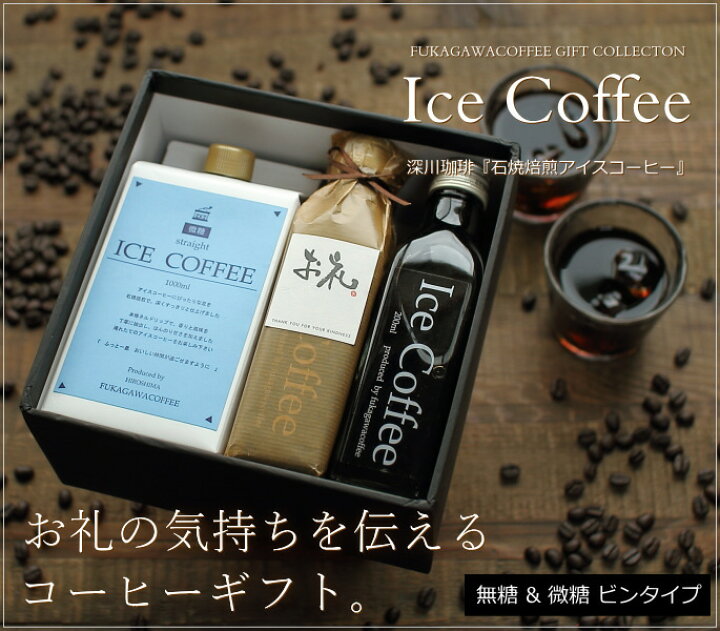 楽天市場 お礼ギフト コーヒー ギフト アイスコーヒーセット 無糖 微糖セット 微糖 1000ml 1本 無糖 0ml 4本 高級 プレゼント かわいい おしゃれ ラッピング ボトルラッピング のし 出産 結婚 内祝い お祝い お返し 退職 深川珈琲 広島 お礼 B1 4 おこデパ 楽天市場 お礼ギフト コーヒー ギフト アイスコーヒーセット 無糖 微糖セット 微糖 1000ml 1本 無糖 0ml 4本 高級 プレゼント かわいい おしゃれ ラッピング ボトルラッピング のし 出産 結婚 内祝い お祝い お返し 退職 深川珈琲 広島 お礼 B1 4 おこデパ