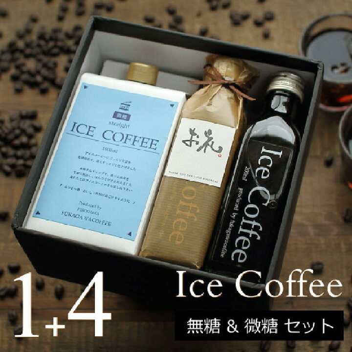 楽天市場 お礼ギフト コーヒー ギフト アイスコーヒーセット 無糖 微糖セット 微糖 1000ml 1本 無糖 0ml 4本 高級 プレゼント かわいい おしゃれ ラッピング ボトルラッピング のし 出産 結婚 内祝い お祝い お返し 退職 深川珈琲 広島 お礼 B1 4 おこデパ