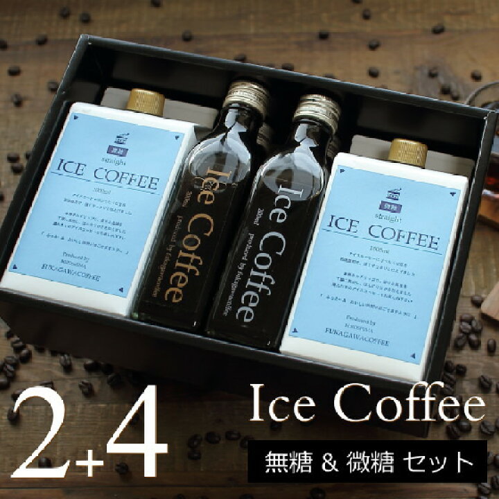 楽天市場 コーヒー ギフト アイスコーヒー 無糖 微糖 セット 微糖 1000ml 2本 無糖0mlビン 4本 高級 プレゼント かわいい おしゃれ ラッピング のし 出産 結婚 内祝い お祝い お返し お礼 誕生日 ホワイトデー 母の日 プチギフト 深川珈琲 広島 B2 4 おこデパ
