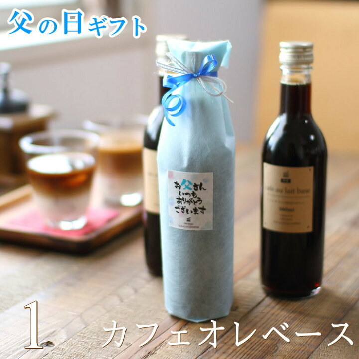 楽天市場 父の日 ギフト プレゼント コーヒー 濃縮コーヒー カフェオレベース 無糖 360ml 1本 送料無料 高級 かわいい おしゃれ パッケージ ラッピング メッセージ付き 深川珈琲 広島 父 Cb1 おこデパ