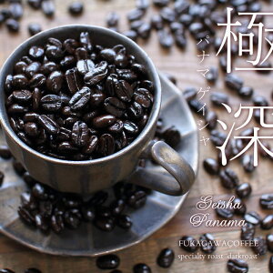 極深焙煎 パナマ ゲイシャ 120g GEISHA エスメラルダ農園 ゲイシャ1500 石焼焙煎コーヒー豆 ダークロースト 超深煎り 酸っぱくない 高級 コーヒー ギフト箱入り スペシャリティ ロースト 深煎り