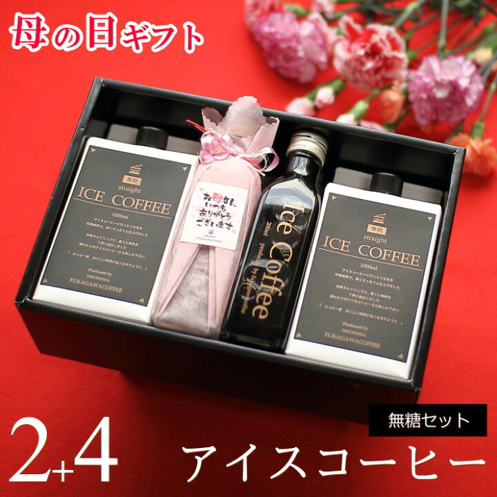 楽天市場 母の日 プレゼント ギフト アイスコーヒー 無糖 セット 1000ml 2本 0ml 4本 送料無料 コーヒー 珈琲 カフェ 高級 ビン入り かわいい おしゃれ パッケージ ラッピング メッセージ付き 花以外 実用的 深川珈琲 広島 母 M2 4 おこデパ