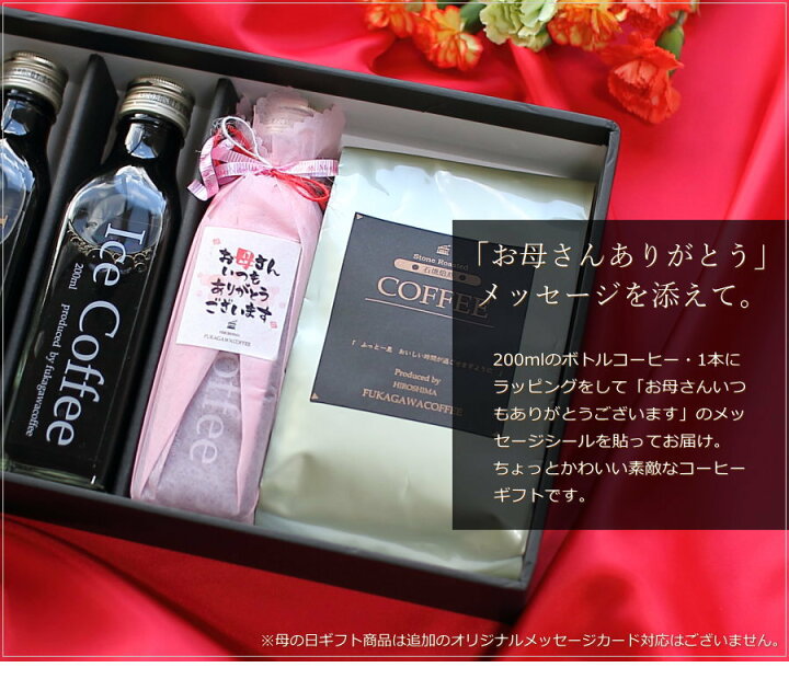 楽天市場 母の日 コーヒー ギフト アイスコーヒー コーヒー豆 セット アイスコーヒー3本 珈琲豆1g コーヒーギフト 母の日ギフト 珈琲 高級 プレゼント かわいい おしゃれ メッセージ ラッピング 花以外 実用的 送料無料 深川珈琲 母 3 1 ギフトショップ おこデパ