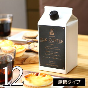 アイスコーヒー 無糖 1リットルパック×12本入り(ご自宅用) 送料無料 石焼焙煎 リキッド 【M12】