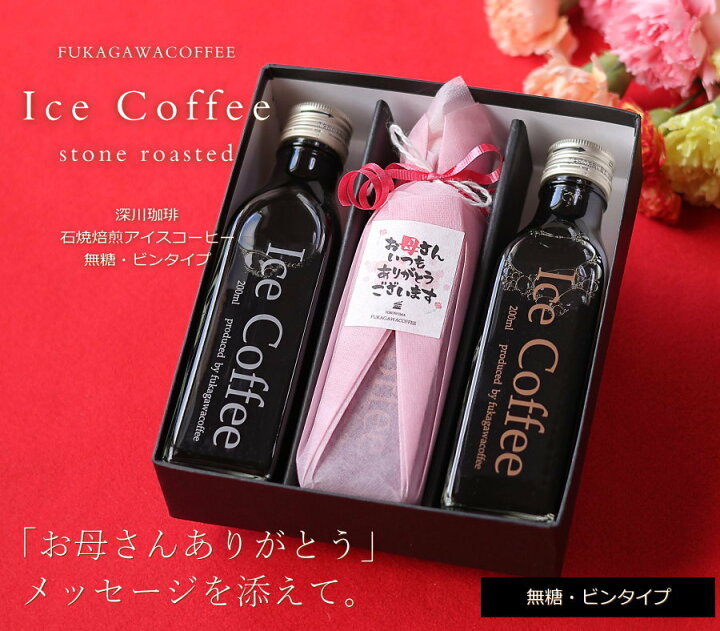 楽天市場 遅れてごめんね 母の日 コーヒー ギフト アイスコーヒー 無糖 0ml ビン 3本入り コーヒーギフト 母の日ギフト 珈琲 高級 贅沢 プレミアム プレゼント 小さな ボトル かわいい おしゃれ メッセージ ラッピング 花以外 実用的 送料無料 深川珈琲 母 Bin3