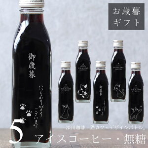 【お歳暮 メッセージ 刻印 コーヒーギフト】猫イラスト 入り アイスコーヒー 無糖 200ml ビン 5本(ネコデザインボトル) コーヒー ギフト プレゼント 彫刻 刻印 猫カフェ 猫好き コーヒー好