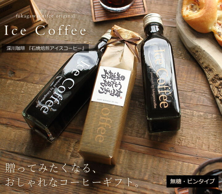 楽天市場 誕生日 プレゼント コーヒー ギフト アイスコーヒー 無糖 ビン 0ml 5本入り 高級 コーヒーギフト プレゼント かわいい おしゃれ ラッピング ボトルラッピング メッセージ付き 父 母 男性 女性 深川珈琲 広島 誕 Bin5 ギフトショップ おこデパ
