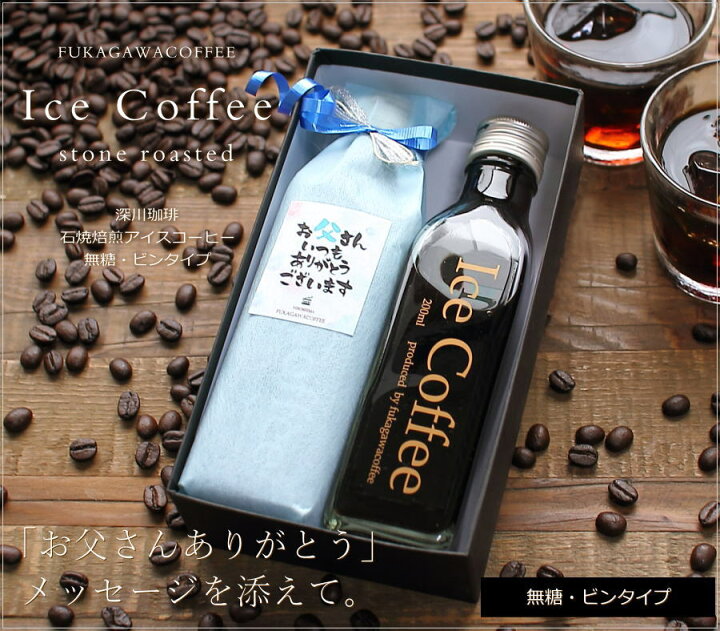 楽天市場 父の日 コーヒー ギフト アイスコーヒー 無糖 0ml ビン 2本入り コーヒーギフト 父の日ギフト 珈琲 高級 贅沢 プレミアム プレゼント 小さな ボトル かわいい おしゃれ メッセージ ラッピング 実用的 送料無料 深川珈琲 父 Bin2 ギフトショップ おこデパ
