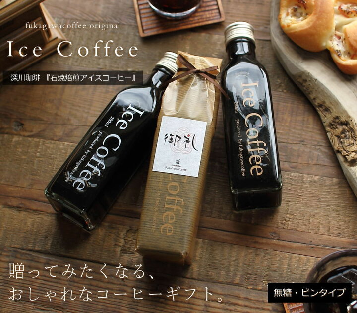 楽天市場 お礼ギフト コーヒー ギフト アイスコーヒー 無糖 ビン 0ml 2本入り 高級 コーヒーギフト プレゼント かわいい おしゃれ ラッピング ボトルラッピング のし 出産 結婚 内祝い お祝い お返し プチギフト 退職 感謝 深川珈琲 広島 お礼 Bin2 ギフト