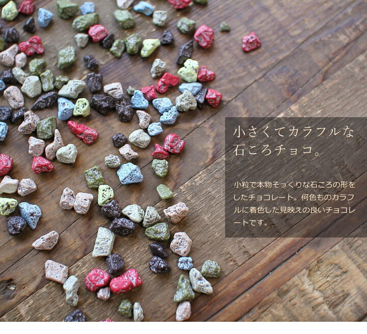 楽天市場 バレンタイン チョコ おもしろチョコ 石ころチョコ 手提げ袋付き バレンタインチョコ 22 面白い チョコレート カラフル ストーン 高級 かわいい おしゃれ ギフト 人気 予約 本命 義理チョコ 友チョコ 職場 深川珈琲 広島 Vd ギフトショップ おこデパ