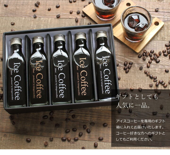 楽天市場 エントリーでp10倍 コーヒー ギフト アイスコーヒー 無糖 0mlビン 5本入り 高級 プレゼント かわいい おしゃれ ラッピング のし 出産 結婚 内祝い お祝い お返し お礼 誕生日 ホワイトデー 母の日 プチギフト 退職 感謝 ちょっとした 品 深川珈琲 広島