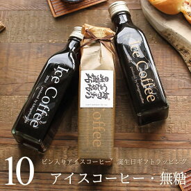 【誕生日 プレゼント】 コーヒー ギフト アイスコーヒー 無糖 ビン 200ml 10本入り 高級 コーヒーギフト プレゼント かわいい おしゃれ ラッピング ボトルラッピング メッセージ付き 父 母 男性 女性 深川珈琲 広島 誕・bin10