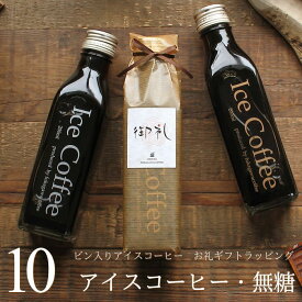 【お礼ギフト】 コーヒー ギフト アイスコーヒー 無糖 ビン 200ml 10本入り 高級 コーヒーギフト プレゼント かわいい おしゃれ ラッピング ボトルラッピング のし 出産 結婚 内祝い お祝い お返し プチギフト 退職 感謝 深川珈琲 広島 お礼・bin10