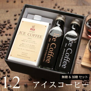 コーヒー ギフト アイスコーヒー 無糖 加糖 セット(加糖・1000ml×1本、無糖・200mlビン×2本)高級 コーヒーギフト プレゼント 低糖 かわいい おしゃれ ラッピング のし 出産 結婚 内祝い お祝