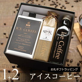 【お礼ギフト】 コーヒー ギフト アイスコーヒー 無糖 セット（1000mlパック×1本、200mlビン×2本） 高級 コーヒーギフト プレゼント かわいい おしゃれ ボトルラッピング のし 出産 結婚 内祝い お祝い お返し 御礼 退職 感謝 深川珈琲 広島 お礼・M1+2