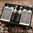 コーヒー ギフト アイスコーヒー 無糖 セット（1000mlパック×2本、200mlビン×2本） 送料無料 高級 オシャレ コーヒーギフト ギフトセット プレゼント かわいい おしゃれ ラッピング 内祝い お祝い お返し お礼 誕生日 退職 感謝 お中元 敬老の日 誕生日プレゼント M2+2