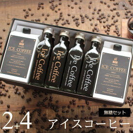 コーヒー ギフト アイスコーヒー 無糖 セット（1000mlパック×2本、200mlビン×4本） 高級 コーヒーギフト プレゼント かわいい おしゃれ ラッピング のし 出産 結婚 内祝い お祝い お返し お礼 誕生日 退職 感謝 ホワイトデー 母の日 深川珈琲 広島 M2+4