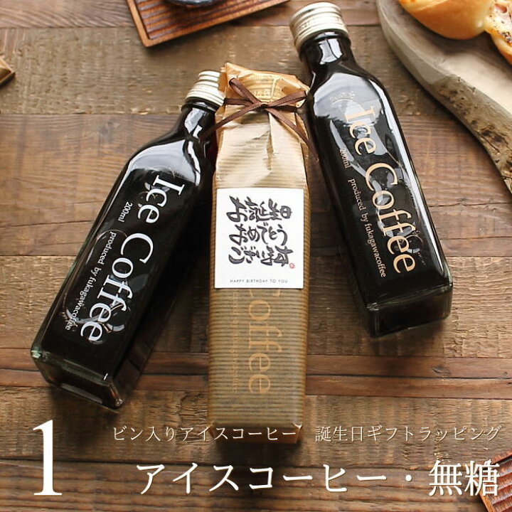 楽天市場 誕生日 プレゼント コーヒー ギフト アイスコーヒー 無糖 ビン 0ml 1本 高級 コーヒーギフト プレゼント かわいい おしゃれ ラッピング ボトルラッピング プチギフト メッセージ付き 父 母 男性 女性 深川珈琲 広島 誕 Bin1 ギフトショップ おこデパ
