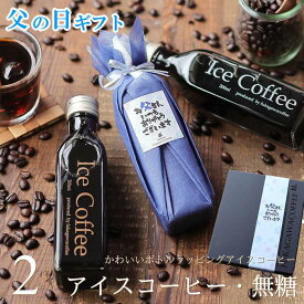 【早割 100円オフ】 父の日 コーヒー ギフト アイスコーヒー 無糖 200ml ビン 2本入り コーヒーギフト 父の日ギフト 珈琲 高級 贅沢 プレミアム プレゼント 小さな ボトル かわいい おしゃれ メッセージ 付き ラッピング 深川珈琲 父・bin2