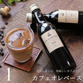 コーヒー ギフト カフェオレベース 無糖 360mlビン 1本 濃縮コーヒー 高級 プレゼント かわいい おしゃれ ラッピング のし 出産 結婚 内祝い お祝い お返し お礼 誕生日 退職 感謝 送料無料 母の日 父の日 深川珈琲 広島 CB1