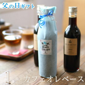 【早割 50円オフ】 父の日 コーヒー ギフト カフェオレベース 無糖 360ml ビン 1本 コーヒーギフト 父の日ギフト アイスコーヒー 珈琲 濃縮 希釈 高級 プレゼント かわいい おしゃれ メッセージ ラッピング 実用的 深川珈琲 父・CB1