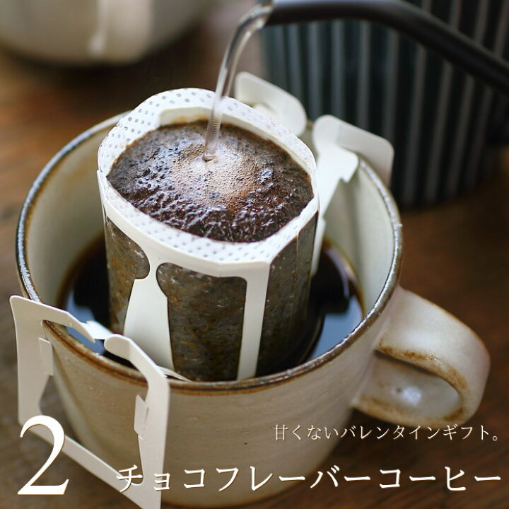 楽天市場 バレンタイン チョコ フレーバーコーヒー ドリップバッグ 2袋入り 手提げ袋付き バレンタインチョコ 22 甘くない 高級 コーヒーギフト ラッピング 包装 人気 予約 本命 義理チョコ 友チョコ 職場 会社 深川珈琲 広島 Vd ギフトショップ おこデパ