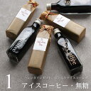 バレンタイン ギフト 2026 アイスコーヒー 無糖 200mlビン 1本入り（手提げ袋付き） 甘くない 高級 コーヒー コーヒーギフト ラッピング 印象的 小さな ビン 小ビン 人気 予約 本命 義理チョコ 友チョコ 職場 会社 チョコ 以外 VD bin1