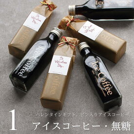 バレンタイン ギフト 2026 アイスコーヒー 無糖 200mlビン 1本入り（手提げ袋付き） 甘くない 高級 コーヒー コーヒーギフト ラッピング 印象的 小さな ビン 小ビン 人気 予約 本命 義理チョコ 友チョコ 職場 会社 チョコ 以外 VD bin1