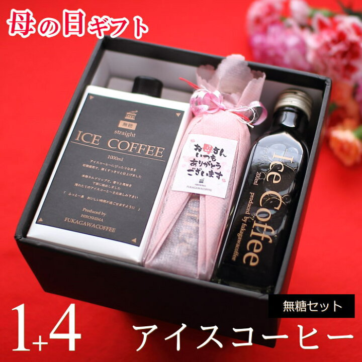楽天市場 遅れてごめんね 母の日 コーヒー ギフト アイスコーヒー 無糖 セット 1000ml 1本 0ml 4本 コーヒーギフト 母の日ギフト 珈琲 高級 贅沢 プレミアム プレゼント かわいい おしゃれ メッセージ ラッピング 花以外 実用的 送料無料 深川珈琲 母 M1 4
