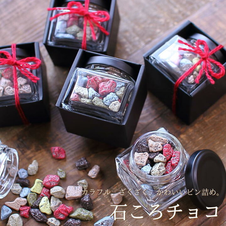 楽天市場 バレンタイン チョコ おもしろチョコ 石ころチョコ 手提げ袋付き バレンタインチョコ 22 面白い チョコレート カラフル ストーン 高級 かわいい おしゃれ ギフト 人気 予約 本命 義理チョコ 友チョコ 職場 深川珈琲 広島 Vd ギフトショップ おこデパ
