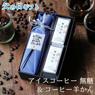【ポイントUP】 【父の日 ギフト お菓子とコーヒー セット】アイスコーヒー 無糖 ビン 1本 & コーヒー羊…