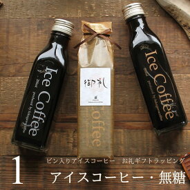 【お礼ギフト】 コーヒー ギフト アイスコーヒー 無糖 ビン 200ml 1本 高級 コーヒーギフト プレゼント かわいい おしゃれ ラッピング ボトルラッピング のし 出産 結婚 内祝い お祝い お返し プチギフト 退職 感謝 深川珈琲 広島 お礼・bin1