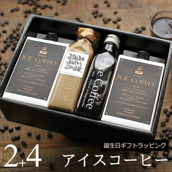 楽天市場 誕生日 プレゼント コーヒー ギフト アイスコーヒー 無糖 セット 1000ml 2本 0ml 4本 高級 コーヒーギフト プレゼント かわいい おしゃれ ラッピング ボトルラッピング ちょっとした 品 父 母 男性 女性 深川珈琲 広島 誕 M2 4 ギフトショップ