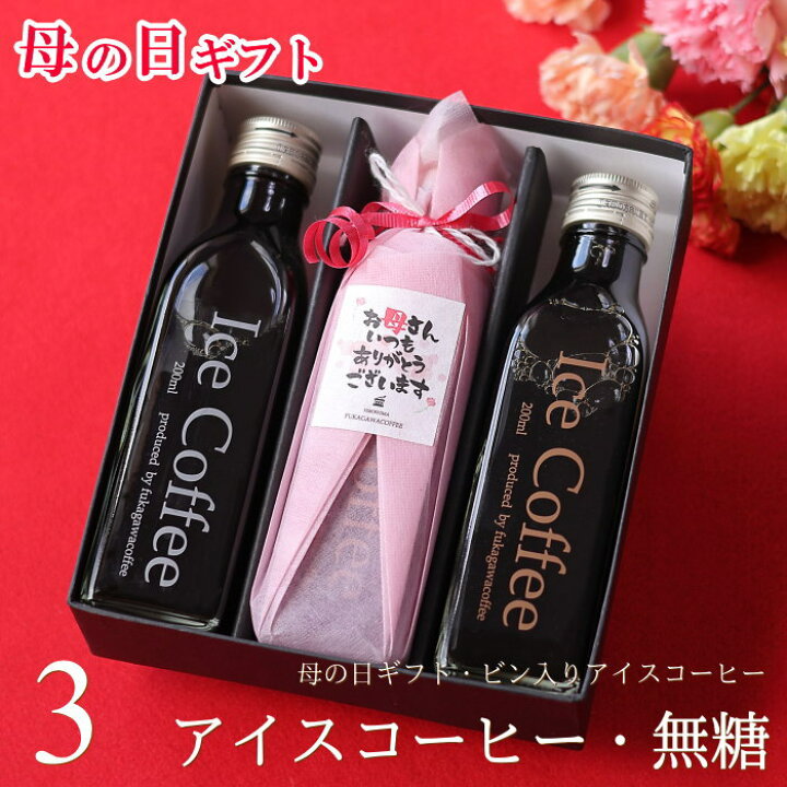 楽天市場 遅れてごめんね 母の日 コーヒー ギフト アイスコーヒー 無糖 0ml ビン 3本入り コーヒーギフト 母の日ギフト 珈琲 高級 贅沢 プレミアム プレゼント 小さな ボトル かわいい おしゃれ メッセージ ラッピング 花以外 実用的 送料無料 深川珈琲 母 Bin3 楽天市場 遅れてごめんね 母の日 コーヒー ギフト アイスコーヒー 無糖 0ml ビン 3本入り コーヒーギフト 母の日ギフト 珈琲 高級 贅沢 プレミアム プレゼント 小さな ボトル かわいい おしゃれ メッセージ ラッピング 花以外 実用的 送料無料 深川珈琲 母 Bin3