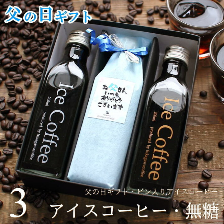 楽天市場 父の日 コーヒー ギフト アイスコーヒー 無糖 0ml ビン 3本入り コーヒーギフト 父の日ギフト 珈琲 高級 贅沢 プレミアム プレゼント 小さな ボトル かわいい おしゃれ メッセージ ラッピング 実用的 送料無料 深川珈琲 父 Bin3 ギフトショップ おこデパ