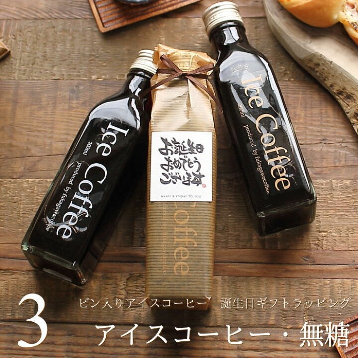 楽天市場 誕生日 プレゼント コーヒー ギフト アイスコーヒー 無糖 ビン 0ml 3本入り 高級 コーヒーギフト プレゼント かわいい おしゃれ ラッピング ボトルラッピング メッセージ付き 父 母 男性 女性 深川珈琲 広島 誕 Bin3 ギフトショップ おこデパ