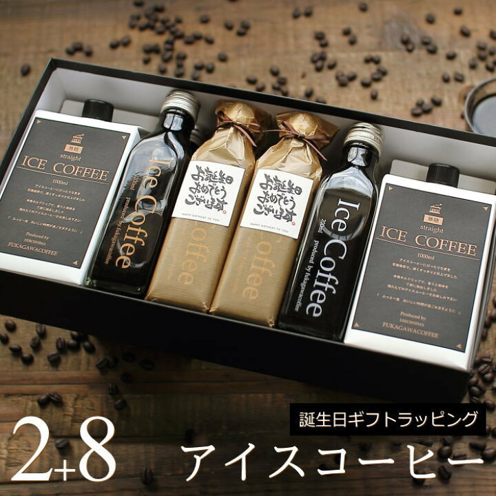 楽天市場 誕生日 プレゼント コーヒー ギフト アイスコーヒー 無糖 セット 1000ml 2本 0ml 8本 高級 コーヒーギフト プレゼント かわいい おしゃれ ラッピング ボトルラッピング ちょっとした 品 父 母 男性 女性 深川珈琲 広島 誕 M2 8 ギフトショップ