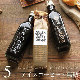 【誕生日 プレゼント】 コーヒー ギフト アイスコーヒー 無糖 ビン 200ml 5本入り 高級 コーヒーギフト プレゼント かわいい おしゃれ ラッピング ボトルラッピング メッセージ付き 父 母 男性 女性 深川珈琲 広島 誕・bin5