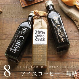 【誕生日 プレゼント】 コーヒー ギフト アイスコーヒー 無糖 ビン 200ml 8本入り 高級 コーヒーギフト プレゼント かわいい おしゃれ ラッピング ボトルラッピング メッセージ付き 父 母 男性 女性 深川珈琲 広島 誕・bin8