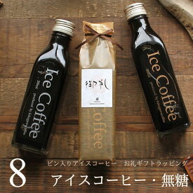 【お礼ギフト】 コーヒー ギフト アイスコーヒー 無糖 ビン 200ml 8本入り 高級 コーヒーギフト プレゼント かわいい おしゃれ ラッピング ボトルラッピング のし 出産 結婚 内祝い お祝い お返し プチギフト 退職 感謝 深川珈琲 広島 お礼・bin8