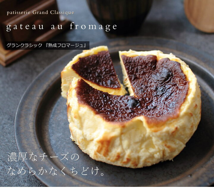 楽天市場 チーズケーキ 熟成フロマージュ 12cm グランクラシック 広島 スイーツ ギフト プレゼント 手土産 お菓子 バスクチーズケーキ 送料無料 のし 出産 結婚 内祝い お祝い お返し お礼 誕生日 メッセージカード対応 ホワイトデー 母の日 おこデパ
