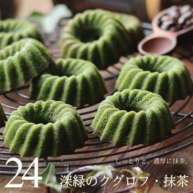 深緑のクグロフ 抹茶クグロフ 24個入り（ご自宅用） 濃厚 しっとり 抹茶スイーツ スイーツ ギフト 奥八女 星野村 八女茶 フィナンシェ ドーナツ お菓子 かわいい ミニ ケーキ 焼き菓子 小分け 個包装 お試し ネット限定販売