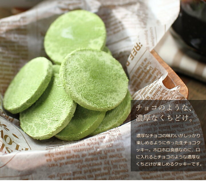 楽天市場 バレンタイン チョコ 生チョコクッキー ショコラッティ 抹茶 5枚入り 手提げ袋付き チョコレート 生チョコ クッキー 高級 かわいい おしゃれ ギフト 人気 義理チョコ 友チョコ 職場 ハーベストタイム 広島 Vd おこデパ